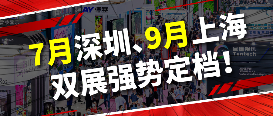 关于第20届深圳国际LED展定档2023年7月17-19日举办的通知