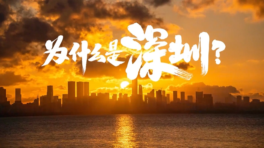 中国“APEC第三城”，为什么是深圳？