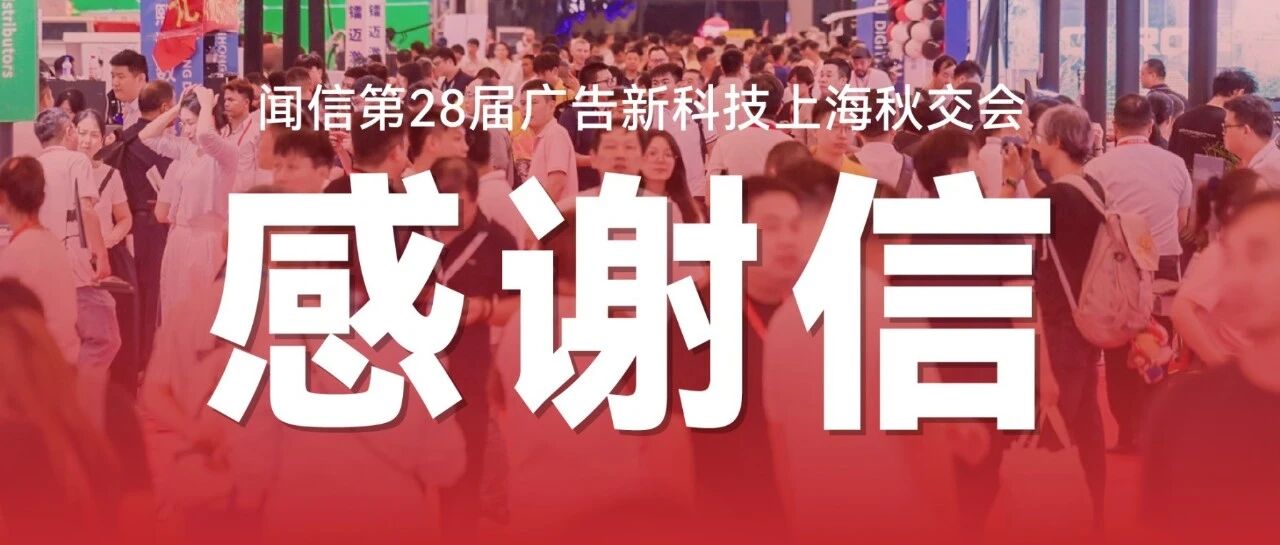 跨越山海，感恩同行｜159国买家赴约上海，2027再相聚！